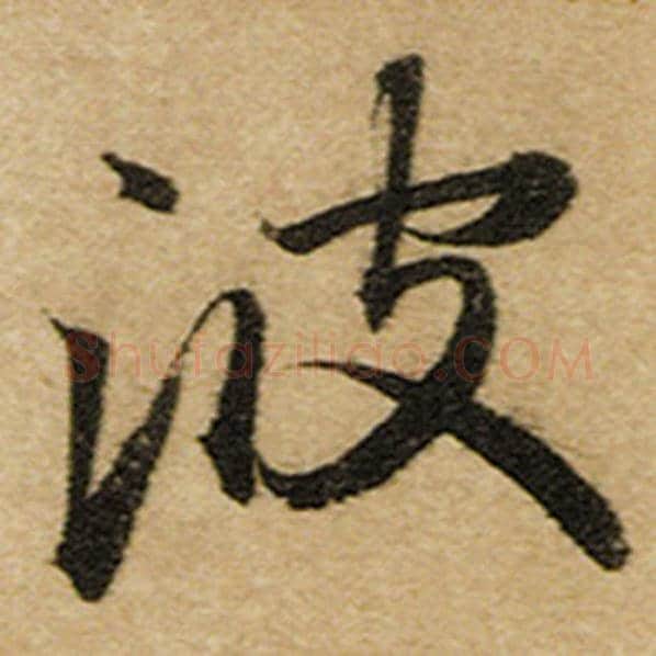 赵孟頫毛笔楷书波字的写法,摘自赵孟頫书法作品前后赤壁赋