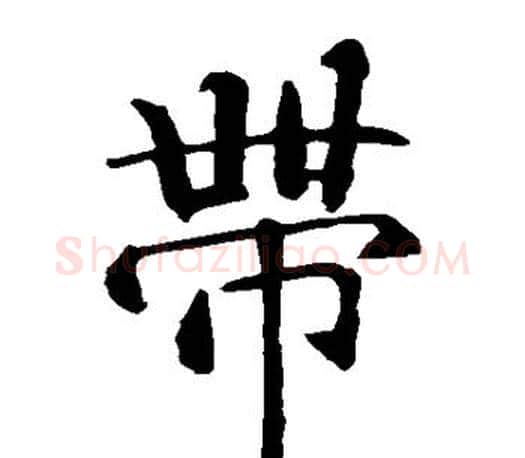带字智永毛笔楷书书法写法,摘自智永毛笔楷书书法作品
