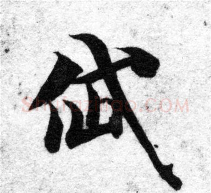 岱字智永毛笔楷书书法写法,摘自智永毛笔楷书书法作品