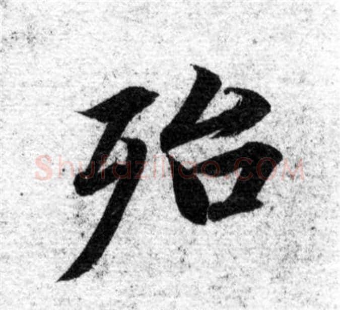 殆字智永毛笔楷书书法写法,摘自智永毛笔楷书书法作品