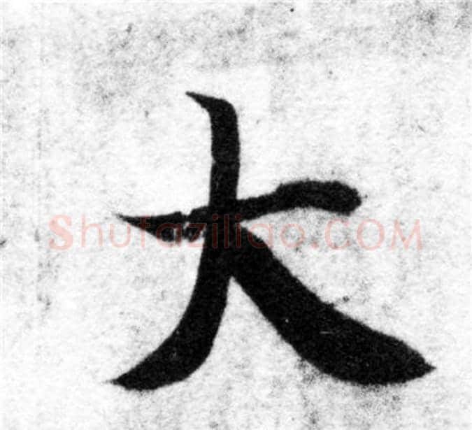 大字智永毛笔楷书书法写法,摘自智永毛笔楷书书法作品
