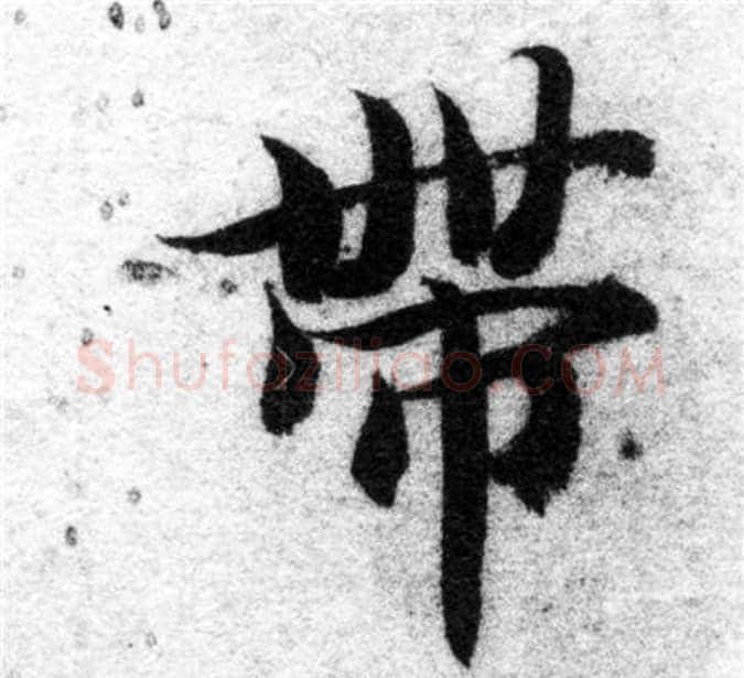 帶字智永毛笔楷书书法写法,摘自智永毛笔楷书书法作品