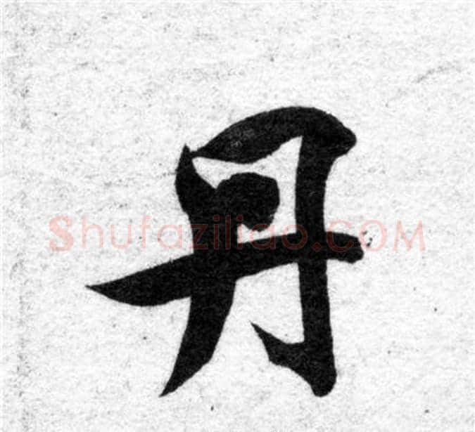 丹字智永毛笔楷书书法写法,摘自智永毛笔楷书书法作品