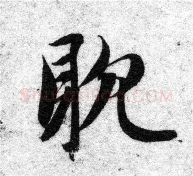 耽字智永毛笔楷书书法写法,摘自智永毛笔楷书书法作品