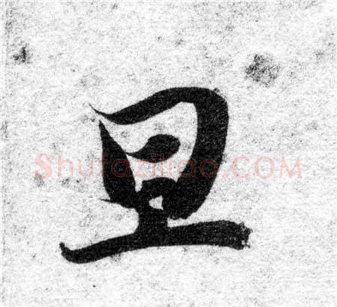 旦字智永毛笔楷书书法写法,摘自智永毛笔楷书书法作品