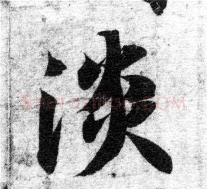 淡字智永毛笔楷书书法写法,摘自智永毛笔楷书书法作品