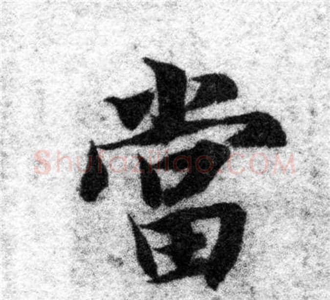 當字智永毛笔楷书书法写法,摘自智永毛笔楷书书法作品