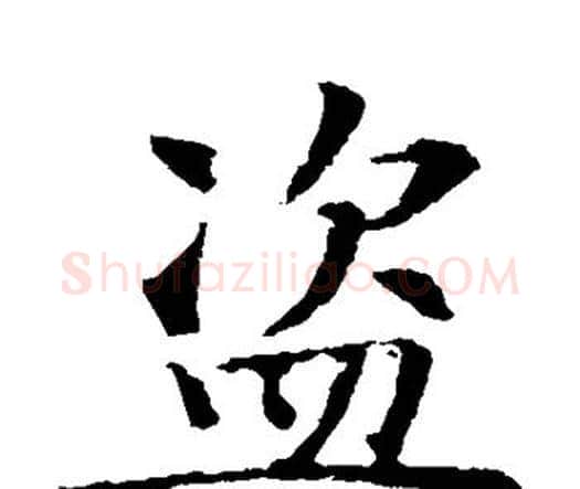 盗字智永毛笔楷书书法写法,摘自智永毛笔楷书书法作品