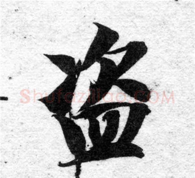 盜字智永毛笔楷书书法写法,摘自智永毛笔楷书书法作品