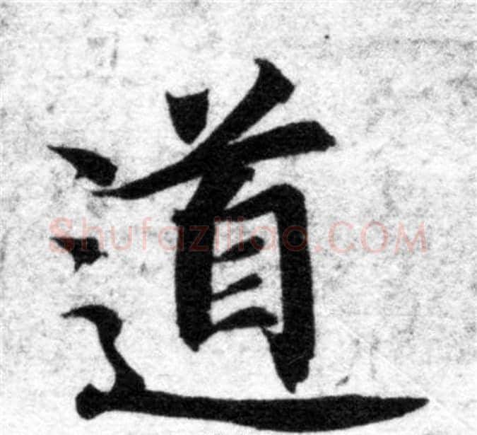 道字智永毛笔楷书书法写法,摘自智永毛笔楷书书法作品