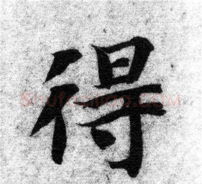 得字智永毛笔楷书书法写法,摘自智永毛笔楷书书法作品
