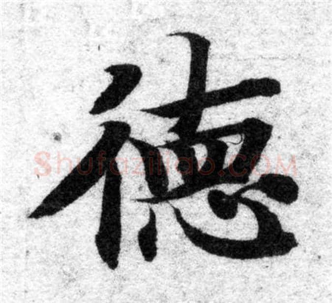 德字智永毛笔楷书书法写法,摘自智永毛笔楷书书法作品