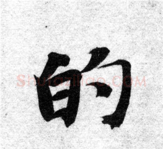 的字智永毛笔楷书书法写法,摘自智永毛笔楷书书法作品