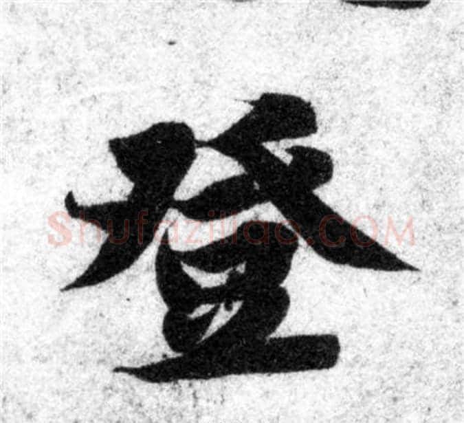 登字智永毛笔楷书书法写法,摘自智永毛笔楷书书法作品