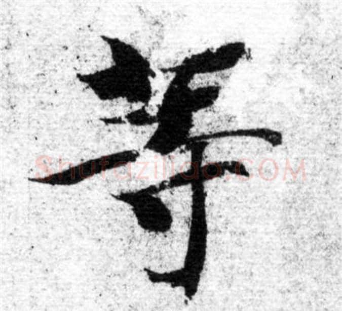 等字智永毛笔楷书书法写法,摘自智永毛笔楷书书法作品