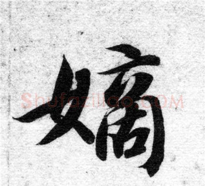 嫡字智永毛笔楷书书法写法,摘自智永毛笔楷书书法作品
