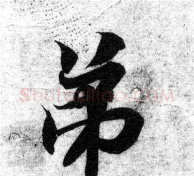 弟字智永毛笔楷书书法写法,摘自智永毛笔楷书书法作品