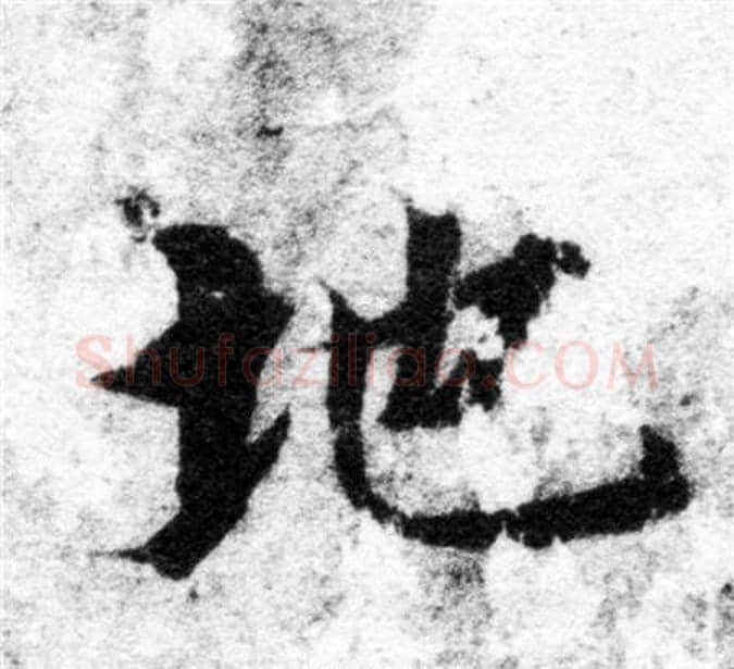 地字智永毛笔楷书书法写法,摘自智永毛笔楷书书法作品