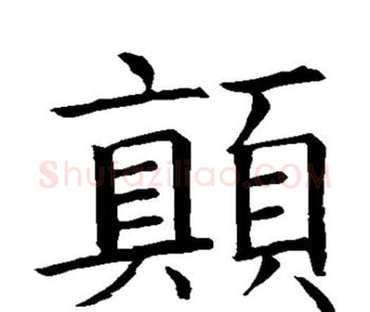 颠字智永毛笔楷书书法写法,摘自智永毛笔楷书书法作品