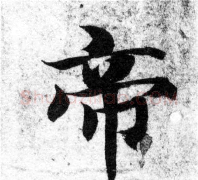 帝字智永毛笔楷书书法写法,摘自智永毛笔楷书书法作品