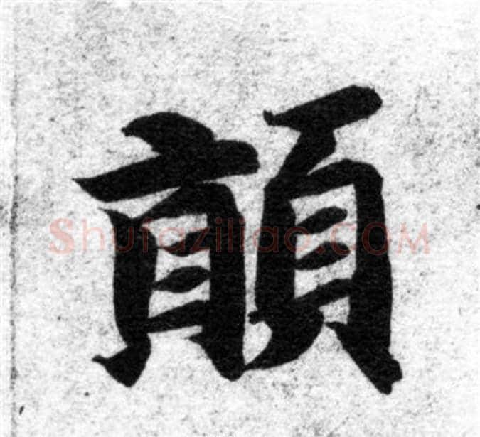 顛字智永毛笔楷书书法写法,摘自智永毛笔楷书书法作品