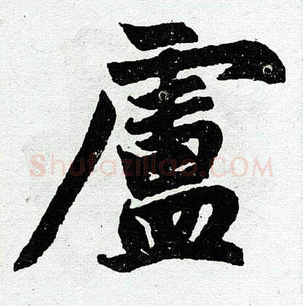 卢字赵孟頫毛笔楷书写法,摘自赵孟頫毛笔楷书作品