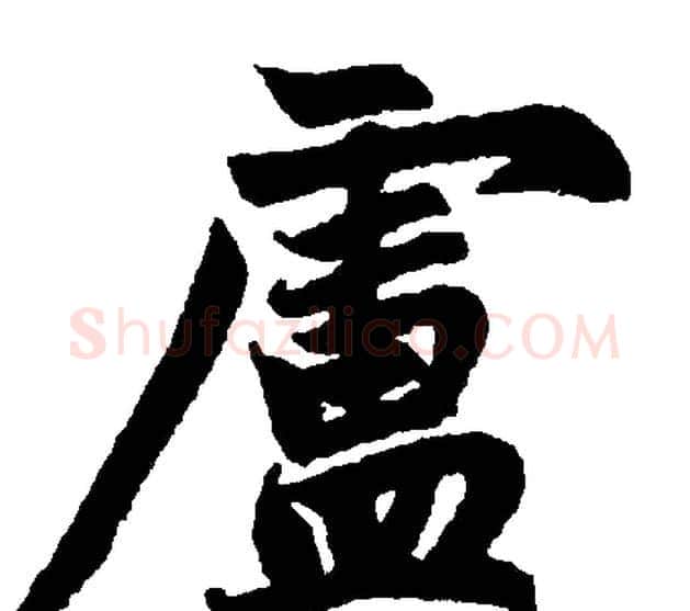 盧字赵孟頫毛笔楷书写法,摘自赵孟頫毛笔楷书作品