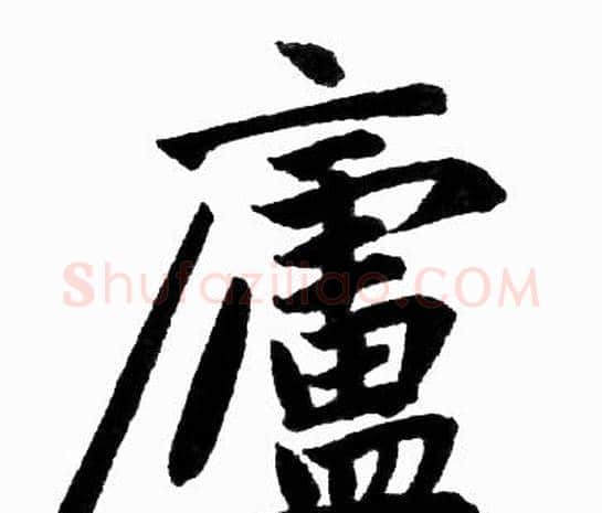 廬字赵孟頫毛笔楷书写法,摘自赵孟頫毛笔楷书作品