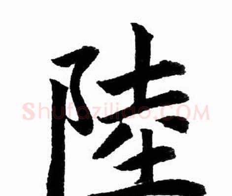 陸字赵孟頫毛笔楷书写法,摘自赵孟頫毛笔楷书作品