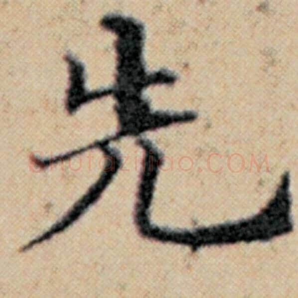 赵孟頫毛笔楷书先字的写法,摘自赵孟頫书法作品汉汲黯传
