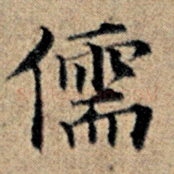 赵孟頫毛笔楷书儒字的写法,摘自赵孟頫书法作品汉汲黯传