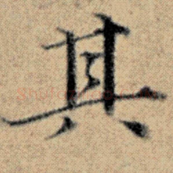 赵孟頫毛笔楷书其字的写法,摘自赵孟頫书法作品汉汲黯传