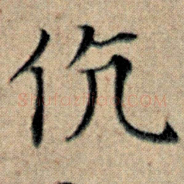 赵孟頫毛笔楷书伉字的写法,摘自赵孟頫书法作品汉汲黯传