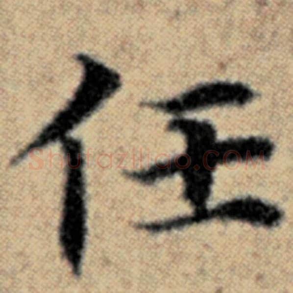 赵孟頫毛笔楷书任字的写法,摘自赵孟頫书法作品汉汲黯传