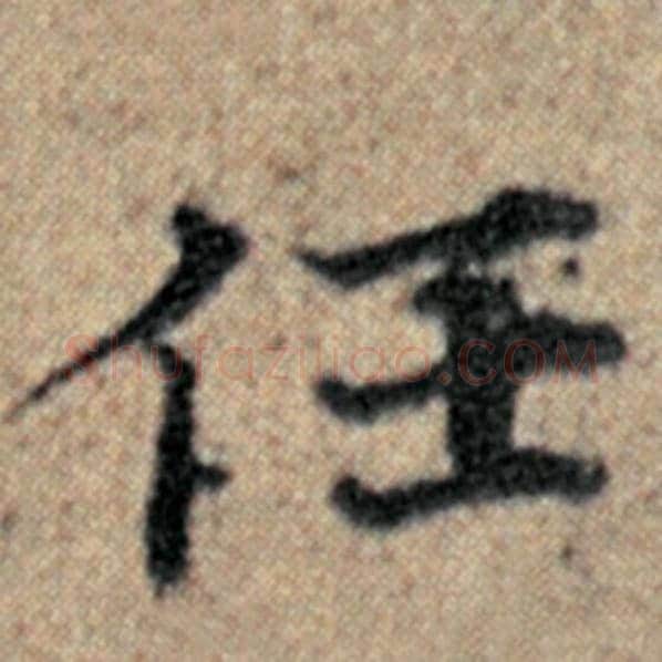 赵孟頫毛笔楷书任字的写法,摘自赵孟頫书法作品汉汲黯传