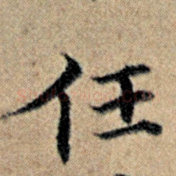 赵孟頫毛笔楷书任字的写法,摘自赵孟頫书法作品汉汲黯传