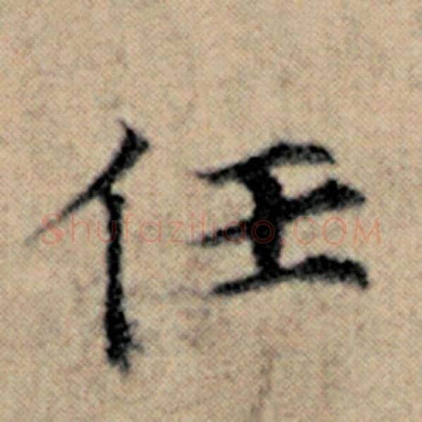 赵孟頫毛笔楷书任字的写法,摘自赵孟頫书法作品汉汲黯传