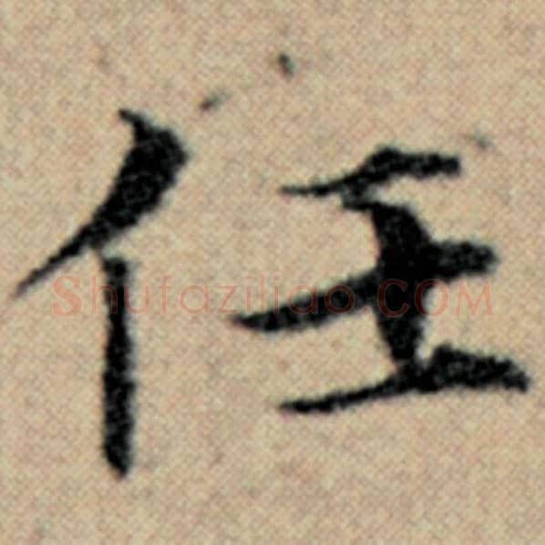 赵孟頫毛笔楷书任字的写法,摘自赵孟頫书法作品汉汲黯传