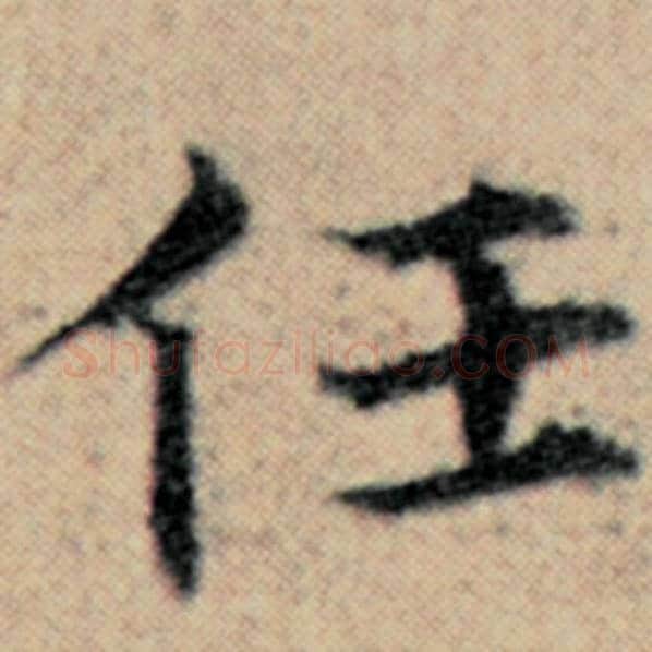 赵孟頫毛笔楷书任字的写法,摘自赵孟頫书法作品汉汲黯传
