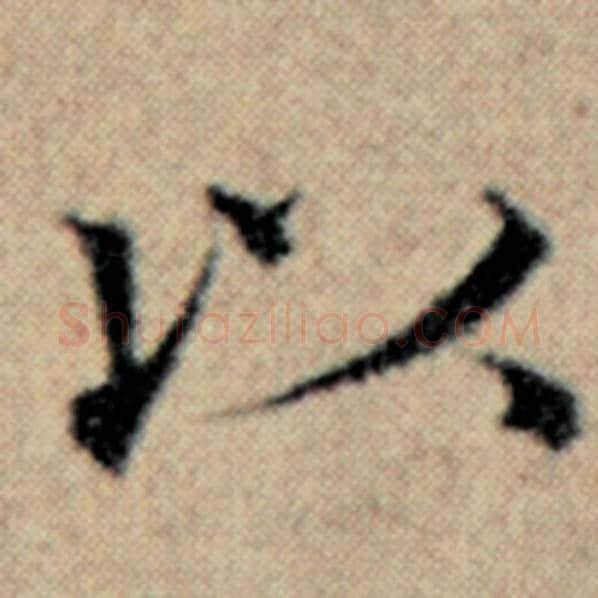 赵孟頫毛笔楷书以字的写法,摘自赵孟頫书法作品汉汲黯传
