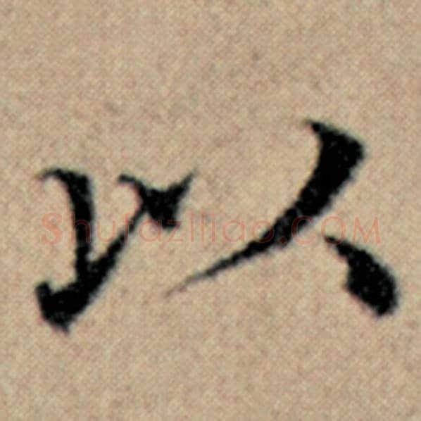 赵孟頫毛笔楷书以字的写法,摘自赵孟頫书法作品汉汲黯传