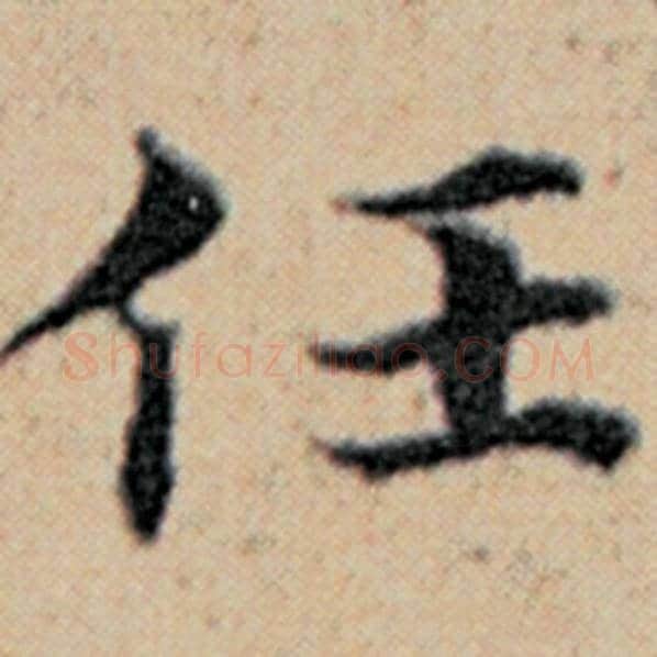 赵孟頫毛笔楷书任字的写法,摘自赵孟頫书法作品汉汲黯传
