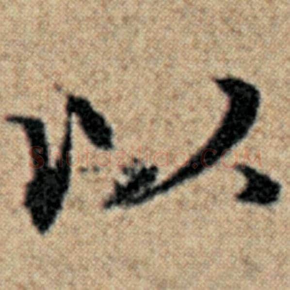 赵孟頫毛笔楷书以字的写法,摘自赵孟頫书法作品汉汲黯传