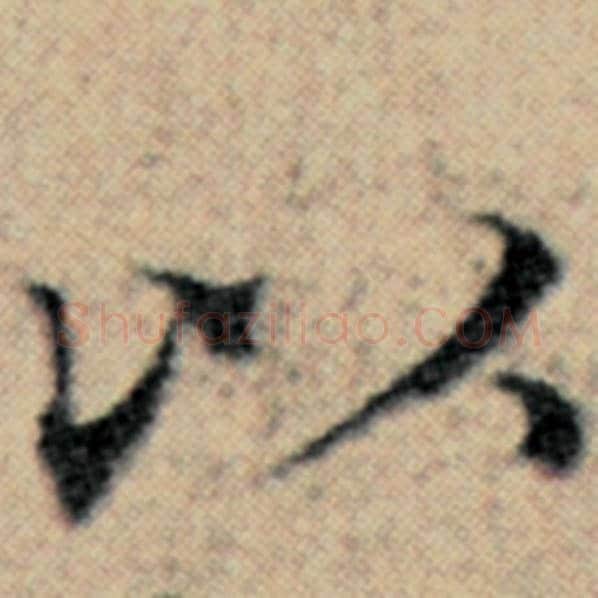 赵孟頫毛笔楷书以字的写法,摘自赵孟頫书法作品汉汲黯传