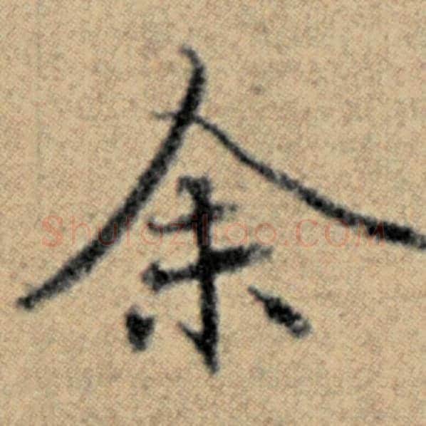 赵孟頫毛笔楷书余字的写法,摘自赵孟頫书法作品汉汲黯传