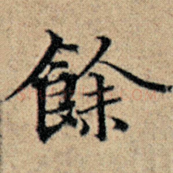 赵孟頫毛笔楷书余字的写法,摘自赵孟頫书法作品汉汲黯传