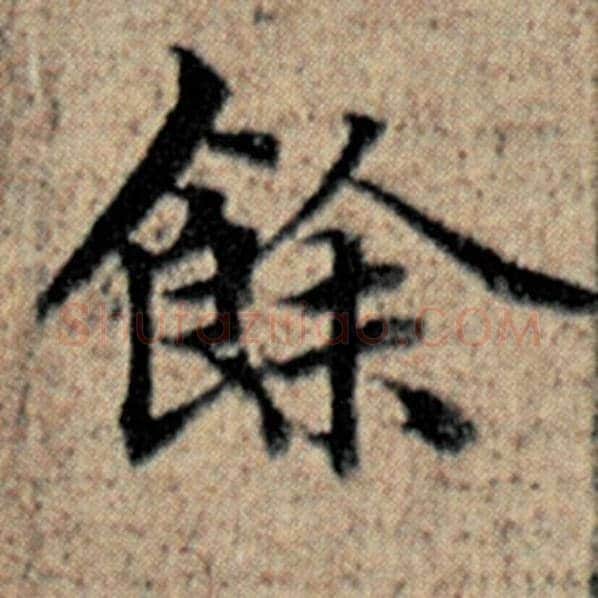 赵孟頫毛笔楷书余字的写法,摘自赵孟頫书法作品汉汲黯传