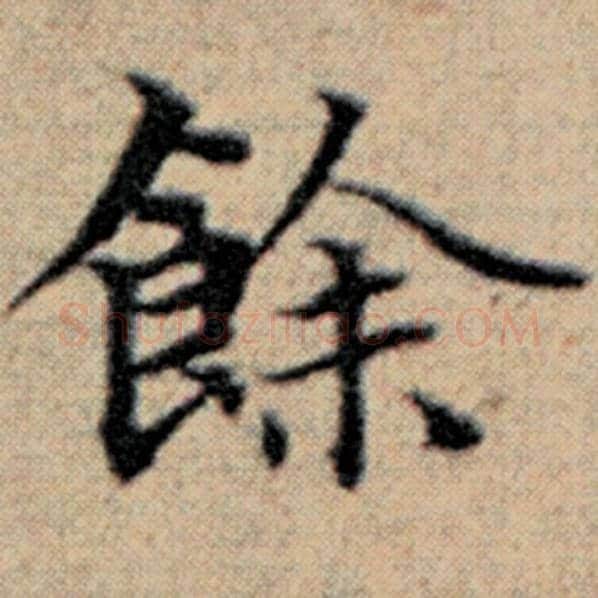 赵孟頫毛笔楷书余字的写法,摘自赵孟頫书法作品汉汲黯传