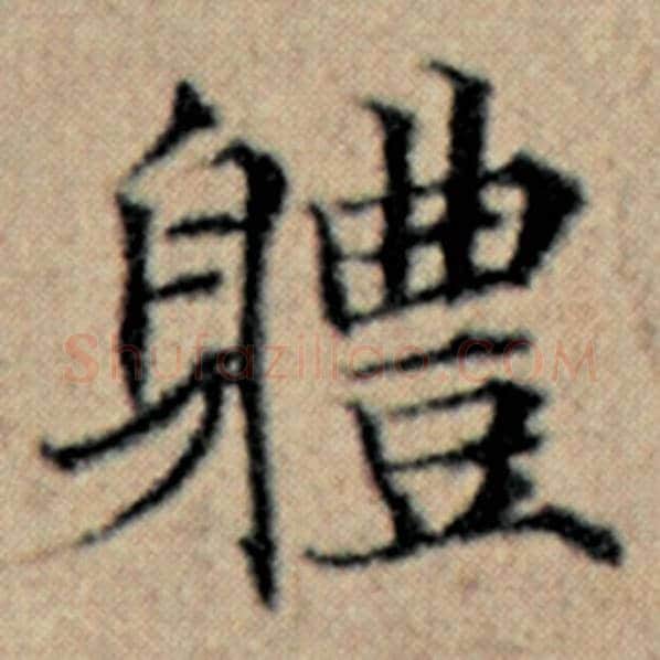 赵孟頫毛笔楷书体字的写法,摘自赵孟頫书法作品汉汲黯传
