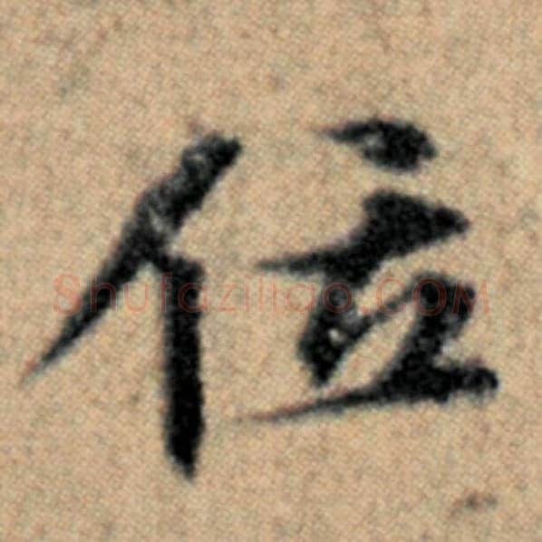 赵孟頫毛笔楷书位字的写法,摘自赵孟頫书法作品汉汲黯传